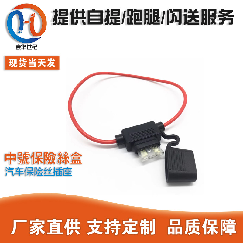 中号保险丝盒 汽车保险丝插座 30CM线