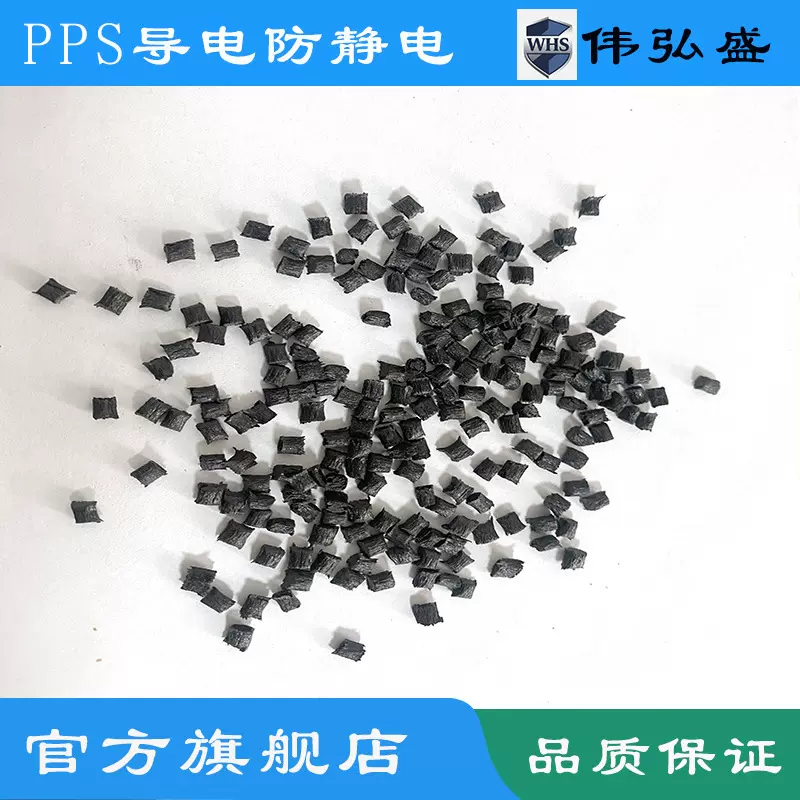 PPS黑色颗粒导电防静电6-9次方平替 pc碳纤维塑料耐磨耐热防辐射