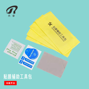 Factory in stock Tempered Film Mobile Phone Film Auxiliary Kit Screen Cleaning suit Alcohol Bag Film suit