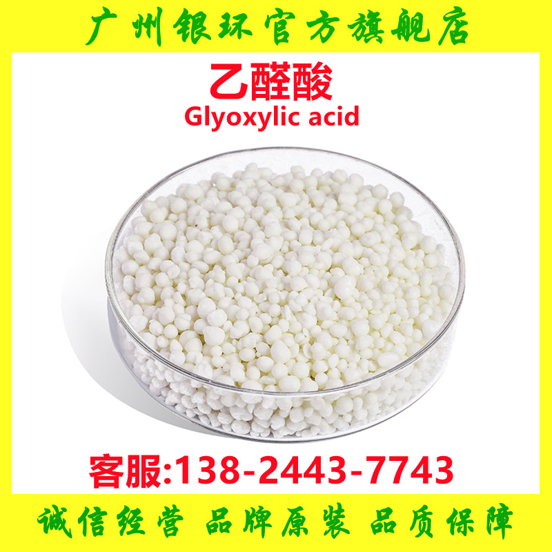 供应 乙醛酸 一水合物 香料化妆品水处理中间体 结晶乙醛酸