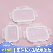 玻璃饭盒盖子配件保鲜盒长方形密封盒盖子配件圆形碗盖正方形盖子