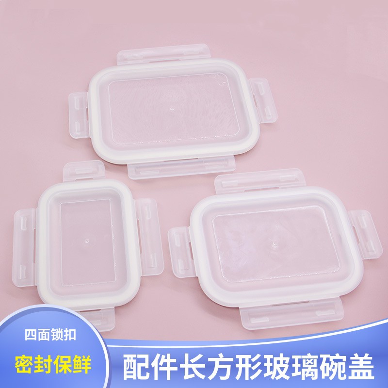 玻璃饭盒盖子配件保鲜盒长方形密封盒盖子配件圆形碗盖正方形盖子