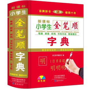 小学生专用全笔顺规范字典双色版笔画部首结构顺序汉字书写方法-阿里巴巴