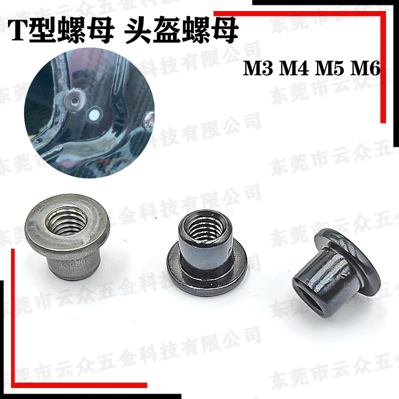T型螺母M5碳钢冷镦镀达克罗黑T型台阶对锁螺母M6头盔专用螺母M4