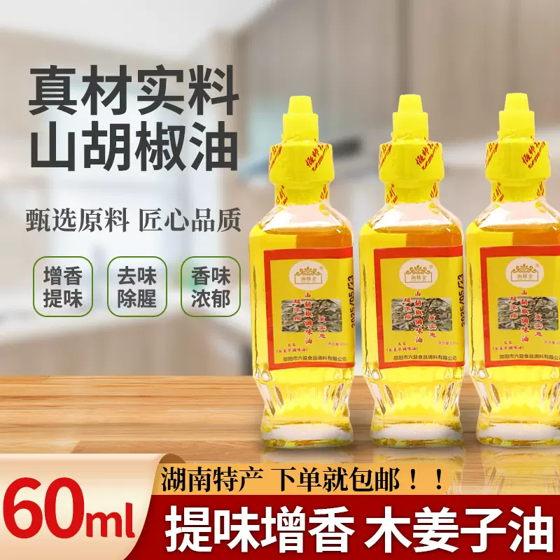 山胡椒油60ml湖南特产 木姜子油山苍子油调味油去腥提鲜调料