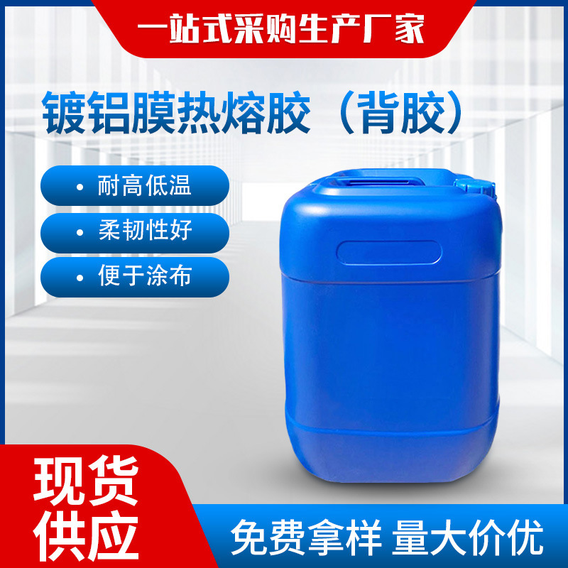 镀铝膜热熔胶 镀铝膜背胶 镀铝转印胶 镀铝保护层PVC复合胶