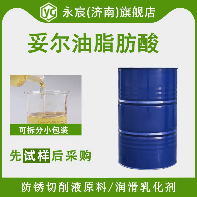 妥尔油脂肪酸工业级金属加工防锈切削液润滑乳化剂TOFA妥尔油酸