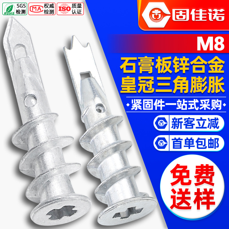 石膏板用螺旋膨胀管锌合金壁虎中空金属皇冠胶塞三角头墙塞13*41