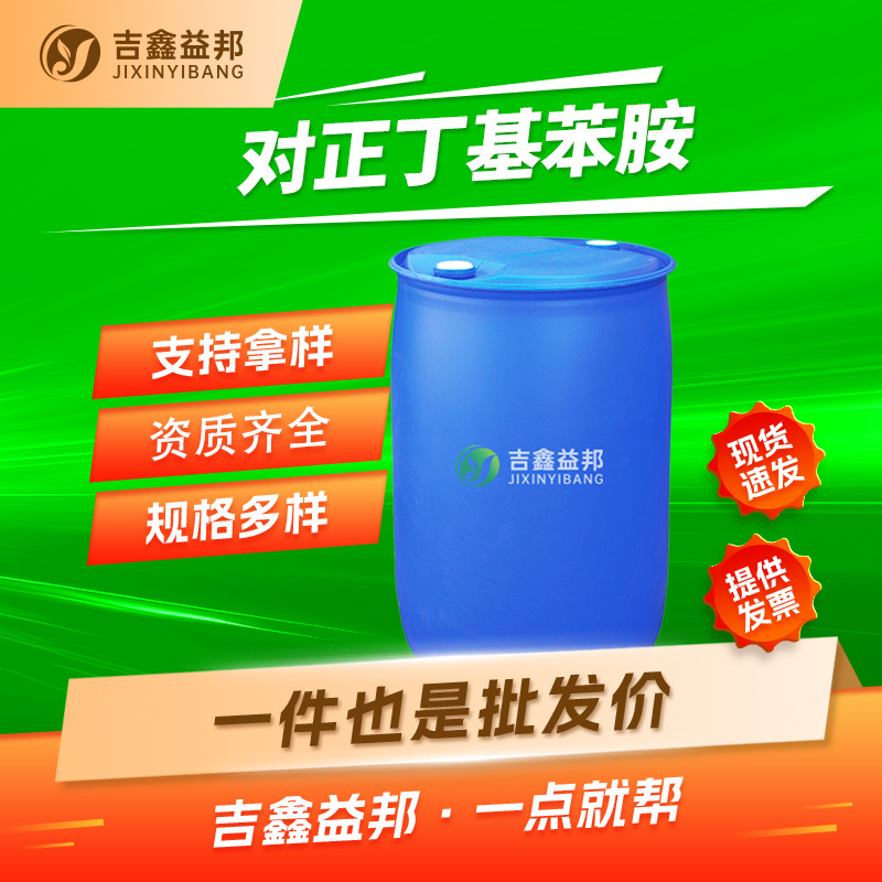 对正丁基苯胺 104-13-2 染料中间体 吉鑫益邦 按需分装