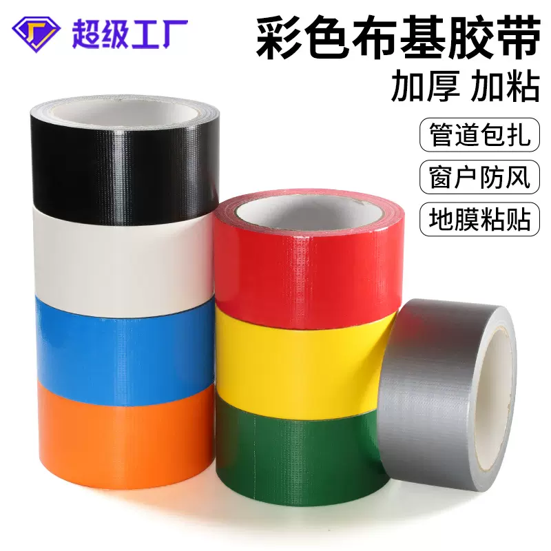 彩色单面布基胶带加厚强粘不留痕地毯地板标识固定可手撕布基胶带