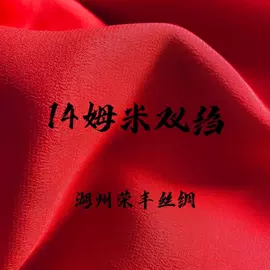 乔其;缎类;绉类