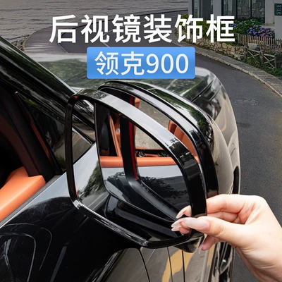 Lynk & Co 900 Rearview Mirror Rain Eyebrow Decorative Frame Reversing Reflector Rain Shield Rainproof Modification Special Accessories