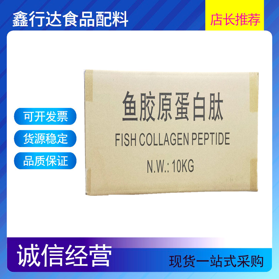 鱼胶原蛋白肽现货批发 食品级鱼胶原蛋白肽大量供应 价格可谈