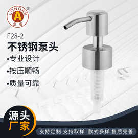 304不锈钢F28-2洗手液瓶乳液瓶喷头喷嘴卫浴配件厂家批发
