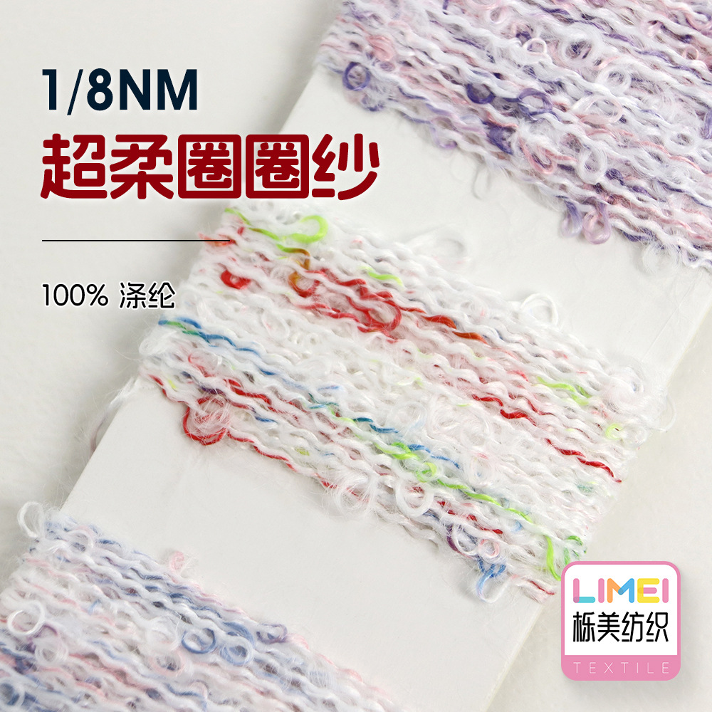 栎美1/8NM超柔圈圈纱大圈纱毛纱珠兰纱毛衣帽子纱线毛纱 100%涤纶