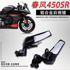春風450SR定風翼バックミラー無傷取付改造風刀反射鏡付回転灯アルミニウム合金
