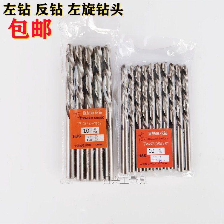 左钻 高速钢左旋钻头直柄反钻反向麻花钻1 2 3 4 5 6 7.5规格齐全