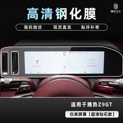 Denza Z9Gt Central Control Navigation | Car interior film - 26-models-of-denza-z9gt-hd-instrument-9k-diamond-hd-tempered-film