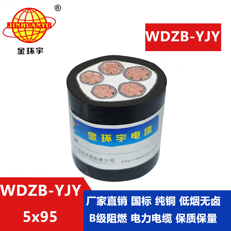 金环宇  低烟无卤b级阻燃电缆WDZB-YJY 5X95平方 电力电缆