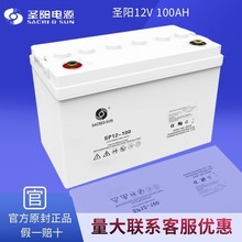 圣阳蓄电池12V100AH直流屏EPS电瓶SP12-100/12伏100安时UPS蓄电池