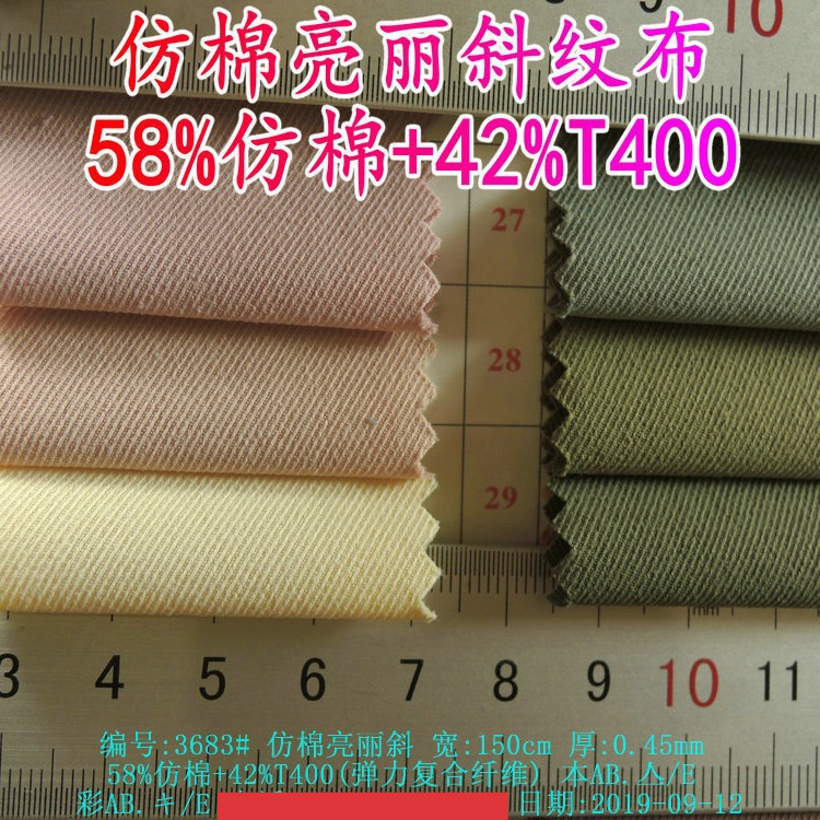 42色弹力仿棉感亮丽斜纹布42%T400粗斜 外套吸湿排汗瑜伽服料
