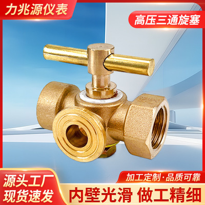 [高压三通旋塞内螺纹手柄铜旋塞 锅炉用压力表三通旋塞阀批发]