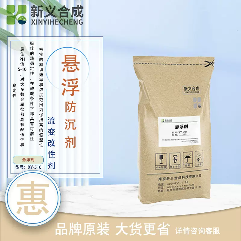 XY-510悬浮防沉剂 触变剂 增稠触变剂 水性体系防分层悬浮剂