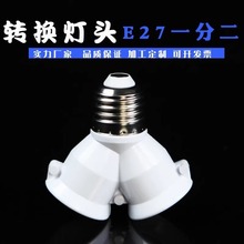 优质E27转E27一分二螺口转换灯头e27转e27厂家直销