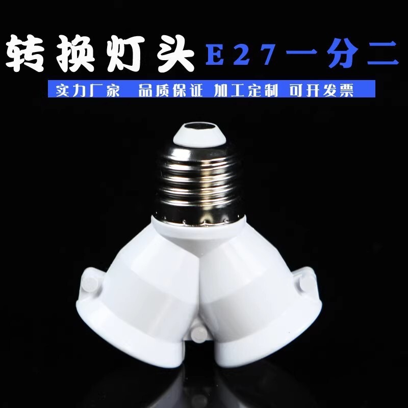 High-Quality E27 to E27 One-To-Two Screw Conversion Lamp Holder E27 to E27 Factory Direct Sale