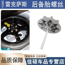 适用于雷克萨斯ES250 350300hRX270RX350450h后备胎螺丝固定螺栓