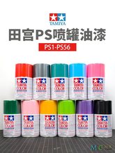 田宫PS1-56四驱车动态软壳喷漆 模型上色油性油漆手喷漆喷灌