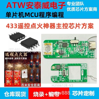 433远程点火器IC主控方案开发