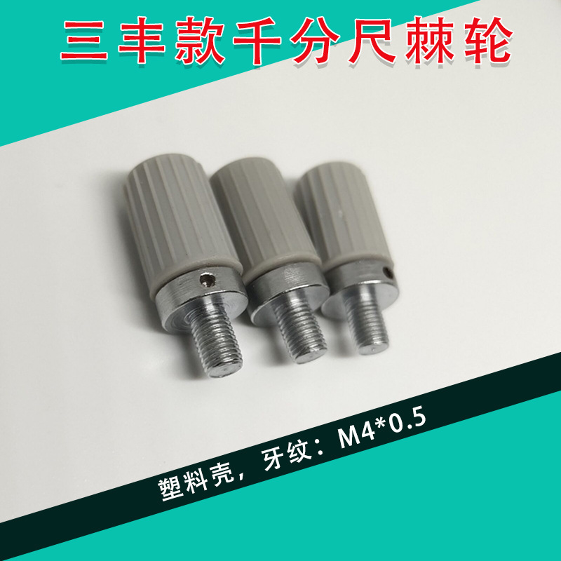 三丰千分尺棘轮 三丰千分尺测力棘轮 三丰数显千分尺棘轮