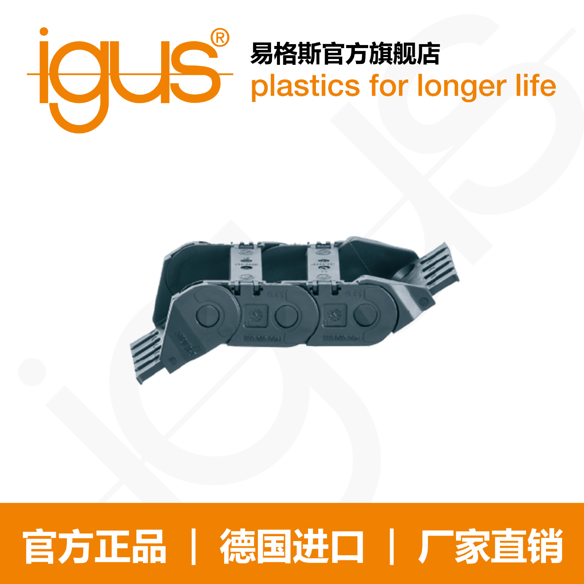 德国进口易格斯igus塑料拖链1400/1500系列适用活动接头厂家直销