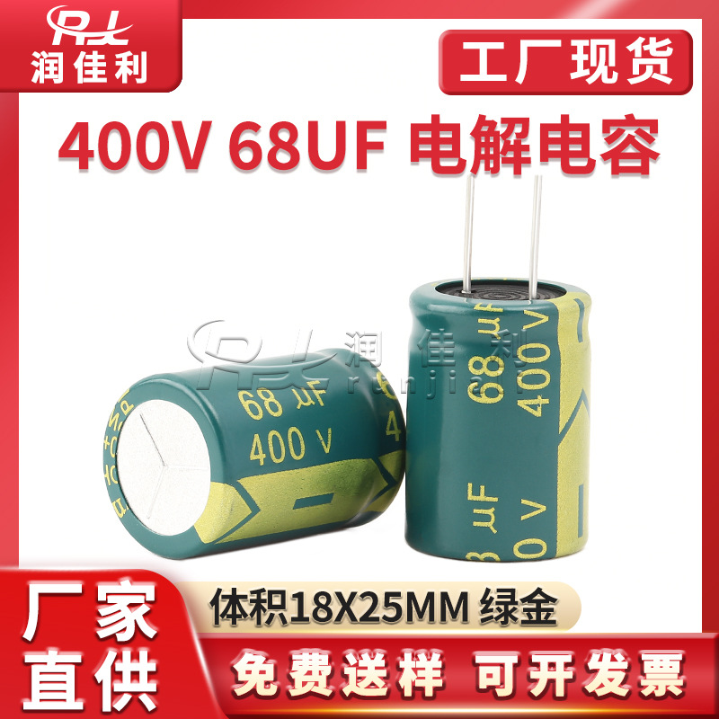 厂家直供 400V 68UF直插铝电解电容 体积18X25mm绿金开关电源电容