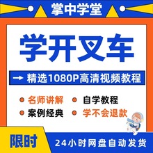 视频教程到自学叉车学习入门学开从精通全套课程在线技巧培训