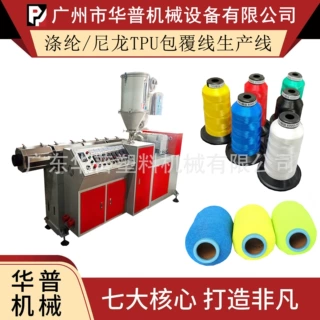 鞋材专用TPU包胶纱挤出机 TPU包线芯纱生产设备