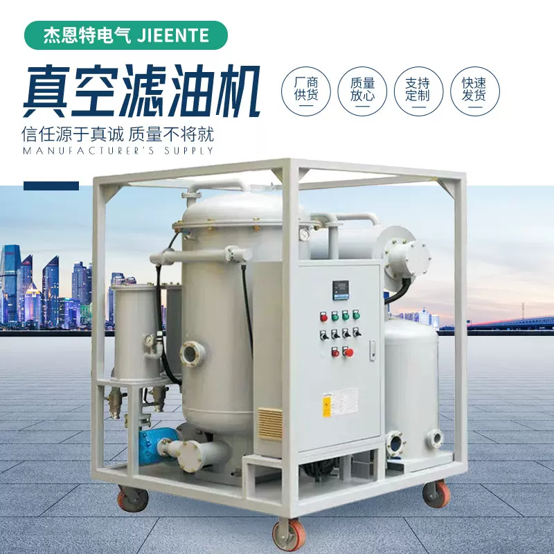 真空滤油机工业滤油机变压器油润滑油液压油透平油机油板框滤油机