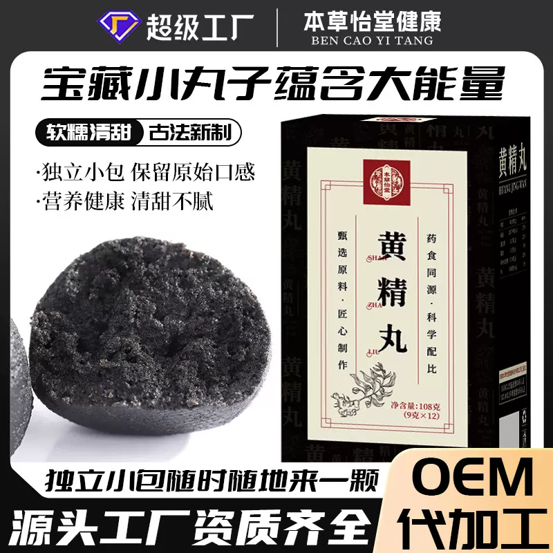 黄精丸盒装养生丸男性滋补女性滋补即食独立包装代餐健康贴牌代工