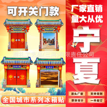 国潮宁夏冰箱贴城市银川文创贺兰山中卫固原石嘴山西部影视城