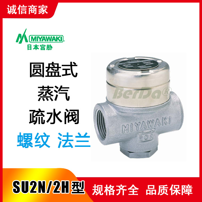 日本MIYAWAKI宫胁SU2H/SU2HF/SU2HW圆盘式蒸汽疏水阀门器