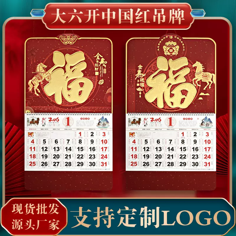 2026年马年挂历加厚广告企业大六开中国红精雕通花工艺福牌月历