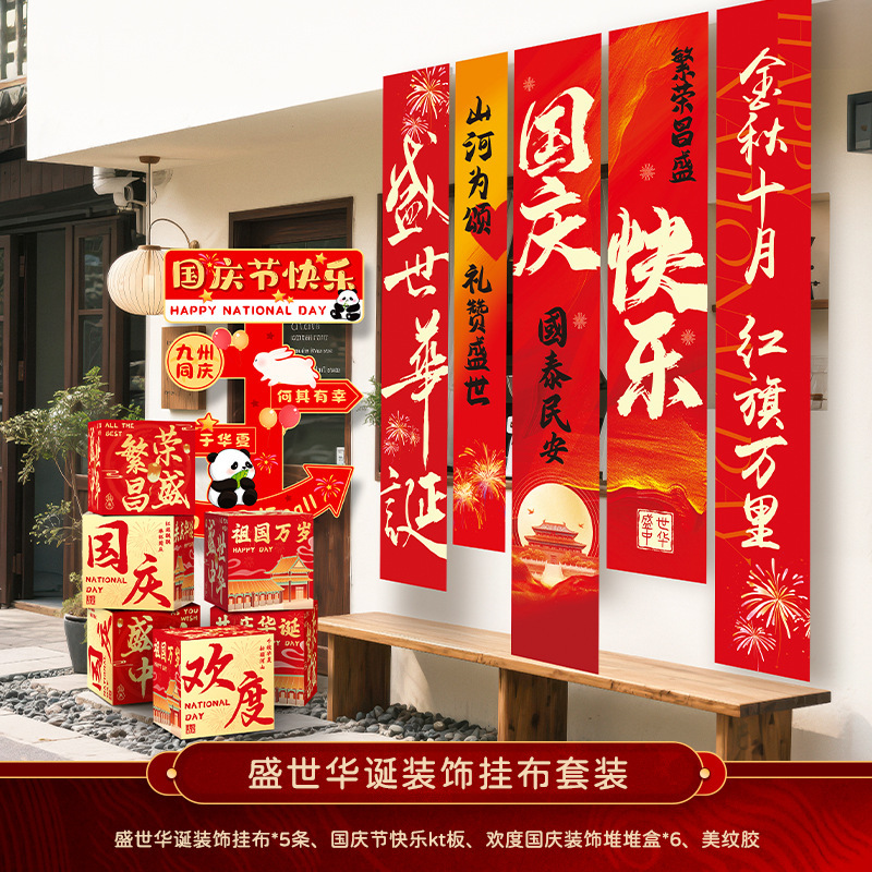 中秋节店铺商场幼儿园活动装饰品挂布挂条国庆背景墙布置拍照条幅|undefined
