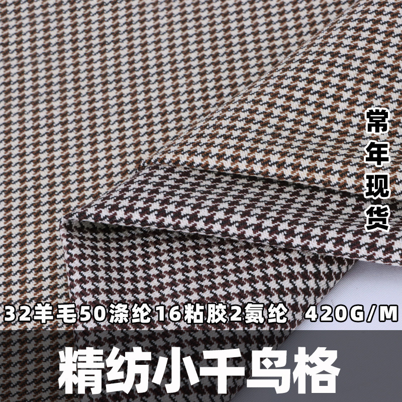 哈里斯羊毛精纺小千鸟格布料 职业套装西服面料 春秋格子毛呢面料