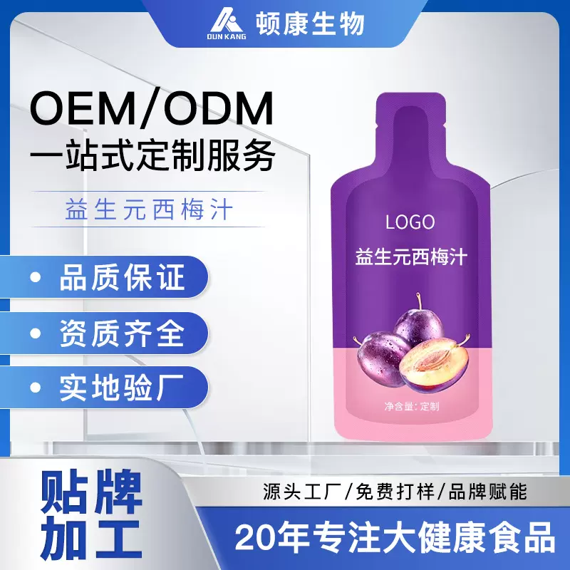 益生元西梅汁oem贴牌代加工益生菌果蔬植物酵素饮品加强版定制