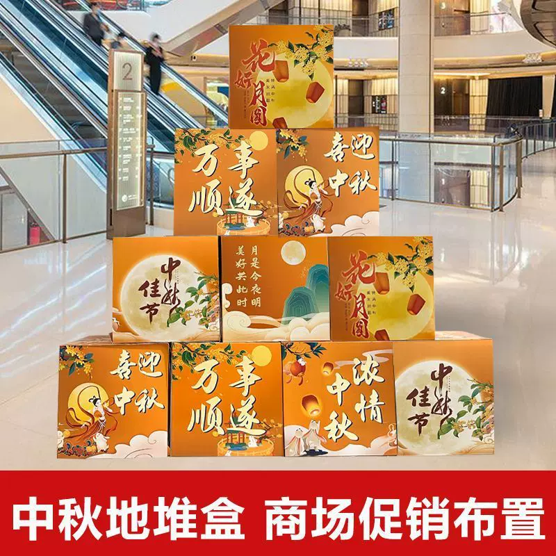 中秋节美陈堆头盒子商场中庭堆盒摆件氛围布置中秋活动装饰场景