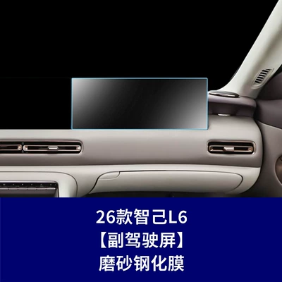 Stable Glass Film Suitable for Car interior film - 26-models-of-zhiji-l6-passenger-screen-frosted-tempered-film