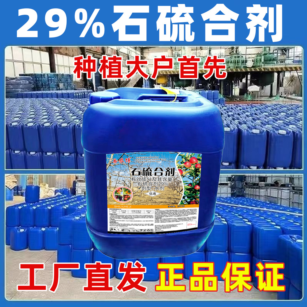 石硫合剂杀螨杀菌剂农药红蜘蛛介壳虫白粉病果树腐烂病园林清园剂