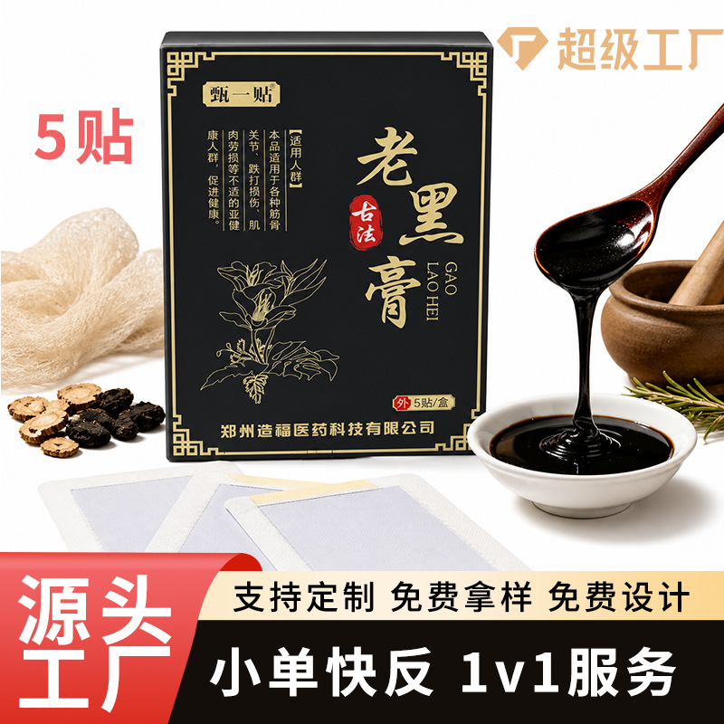 草本老黑膏全身通用黑膏贴肩颈腰椎肩周膝盖贴源头工厂一件代发