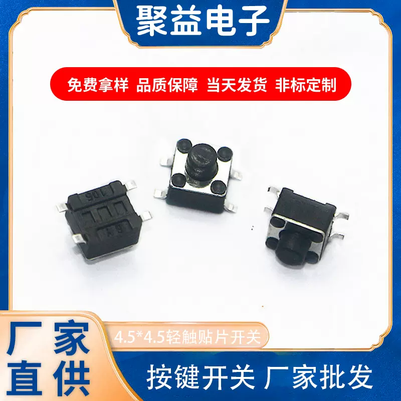 聚益源头厂家提供4.5*4.5多规格轻触开关耐温贴片式按键开关直销